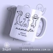 Чашка намасте дихай не гавкай з малюнком собак, бренд Згадка.