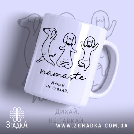 Чашка намасте дихай не гавкай з малюнком собак, бренд Згадка.