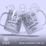 Чашка намасте дихай не гавкай, дві чашки з малюнком, бренд Згадка.