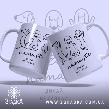 Чашка намасте дихай не гавкай, дві чашки з малюнком, бренд Згадка.