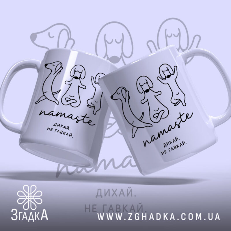 Чашка намасте дихай не гавкай, дві чашки з малюнком, бренд Згадка.