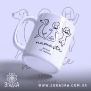 Чашка намасте дихай не гавкай, зручна ручка, матова поверхня, бренд Згадка.