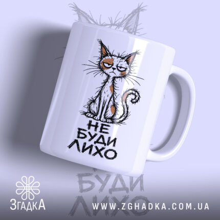 Чашка не буди лихо з малюнком кота, матова поверхня, бренд Згадка.