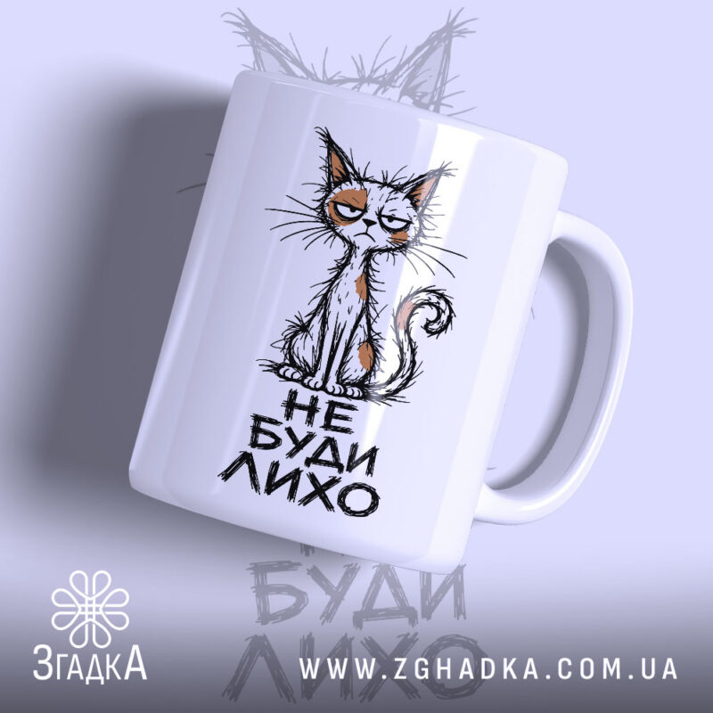 Чашка не буди лихо з малюнком кота, матова поверхня, бренд Згадка.