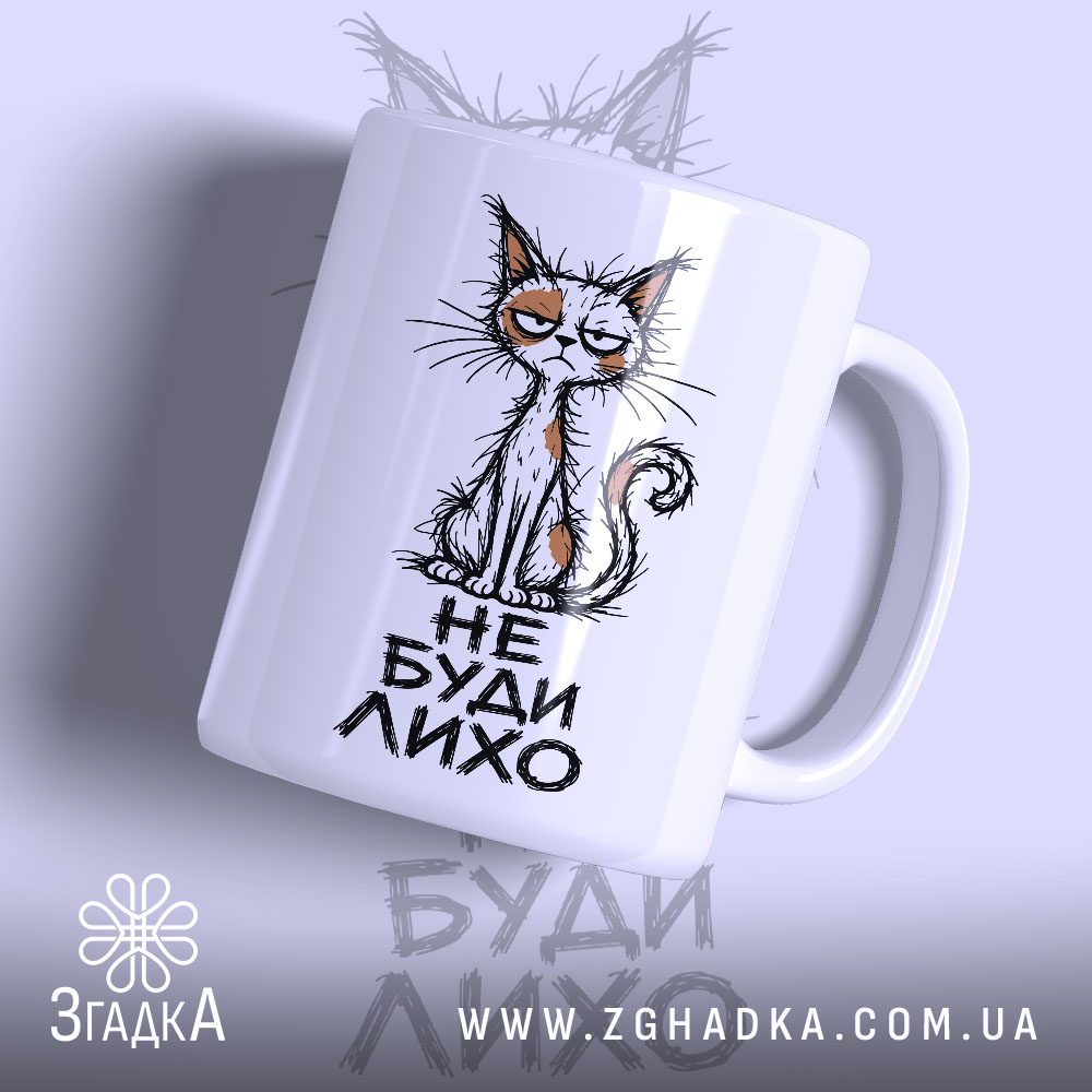Чашка не буди лихо 1 Чашка не буди лихо з малюнком кота, матова поверхня, бренд Згадка.