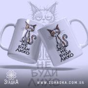 Чашка не буди лихо з двома котами, глянцевий фон, бренд Згадка.