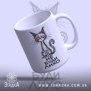 Чашка не буди лихо з котом, під кутом, глянцевий край, бренд Згадка.