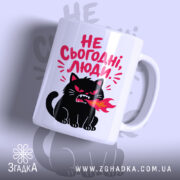 Чашка не сьогодні люди з чорним котом, матова поверхня, бренд Згадка.
