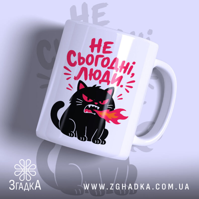Чашка не сьогодні люди з чорним котом, матова поверхня, бренд Згадка.