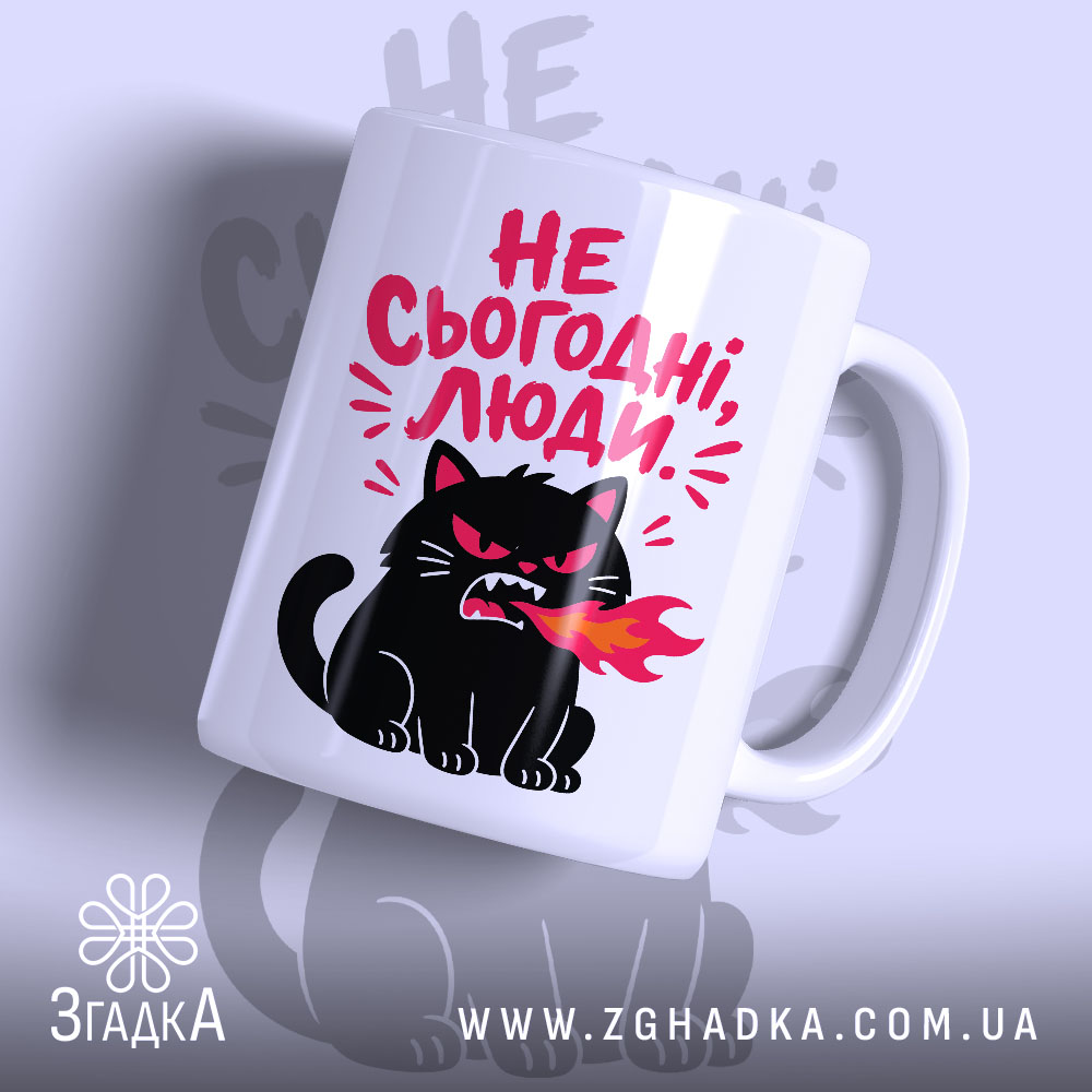 Чашка не сьогодні люди 1 Чашка не сьогодні люди з чорним котом, матова поверхня, бренд Згадка.