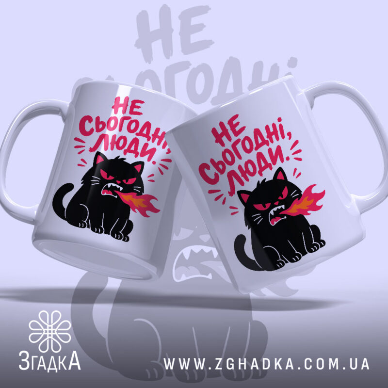 Чашка не сьогодні люди, дві чашки з котом, глянцевий фон, бренд Згадка.
