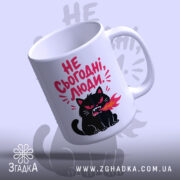 Чашка не сьогодні люди, вид знизу, кіт з вогнем, бренд Згадка.