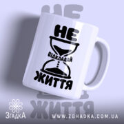 Чашка не відкладай життя з принтом піскового годинника, бренд Згадка.