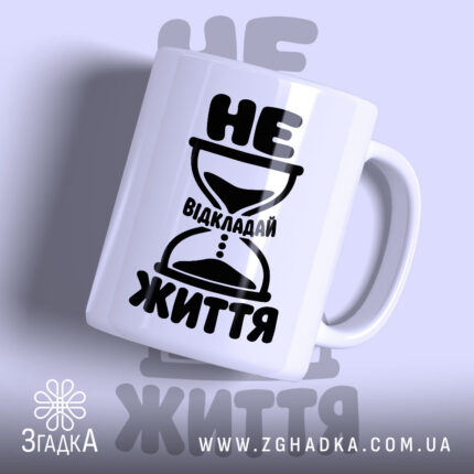 Чашка не відкладай життя з принтом піскового годинника, бренд Згадка.