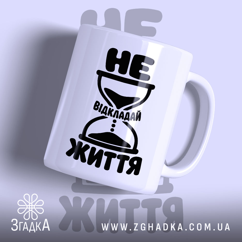 Чашка не відкладай життя з принтом піскового годинника, бренд Згадка.