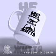 Чашка не відкладай життя, вид збоку, глянцевий край, бренд Згадка.