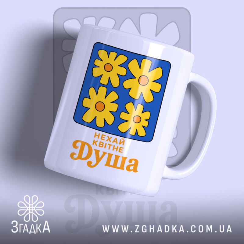Чашка нехай квітне душа з яскравими квітами, бренд Згадка.
