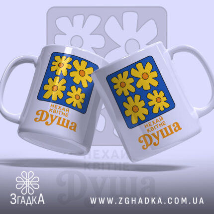 Чашка нехай квітне душа, дві чашки з квітами, бренд Згадка.