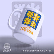 Чашка нехай квітне душа, з бокового ракурсу, бренд Згадка.