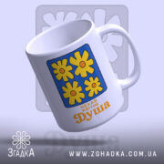 Чашка нехай квітне душа, з верхнього ракурсу, бренд Згадка.