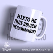 Чашка ніхто не піде незайманою, біла з чорним написом, бренд Згадка.