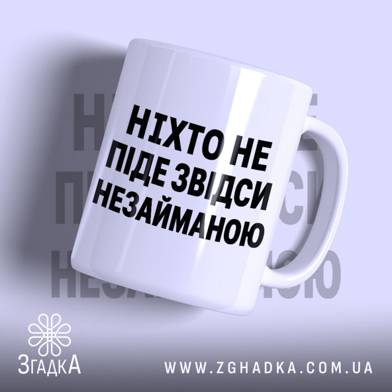 Чашка ніхто не піде незайманою, біла з чорним написом, бренд Згадка.