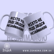 Чашка ніхто не піде незайманою, дві чашки з написом, бренд Згадка.