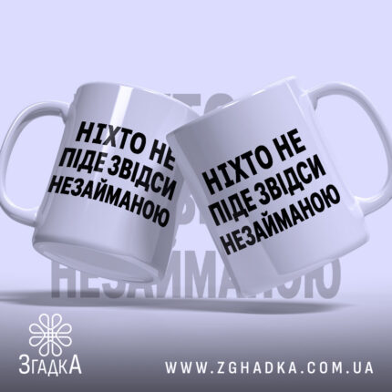 Чашка ніхто не піде незайманою, дві чашки з написом, бренд Згадка.