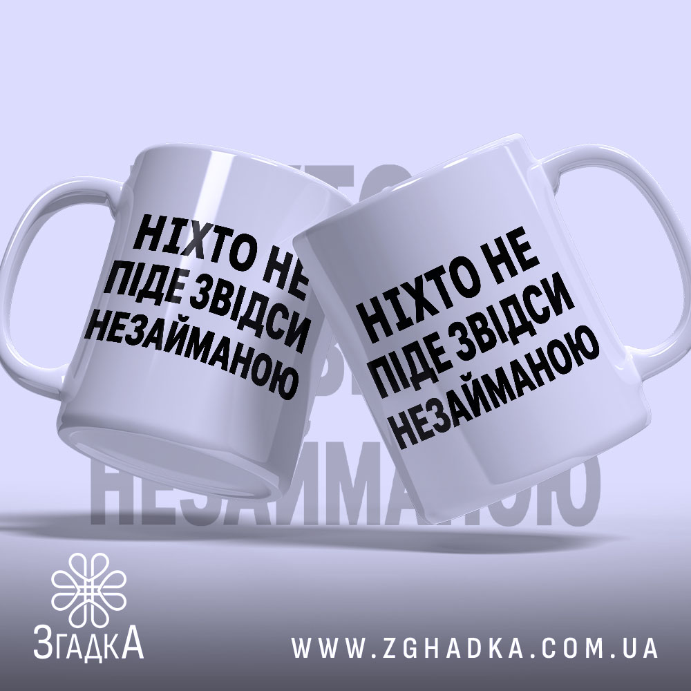 Чашка ніхто не піде незайманою, дві чашки з написом, бренд Згадка.