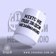 Чашка ніхто не піде незайманою, злегка нахилена, глянцевий фон, бренд Згадка.