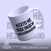 Чашка ніхто не піде незайманою, з відкритим краєм, матовий вигляд, бренд Згадка.