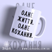 Чашка одне життя одне кохання з матовим фоном, бренд Згадка.