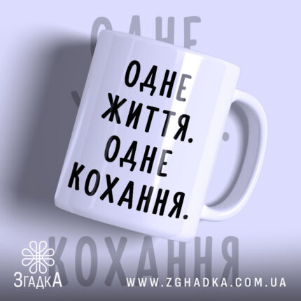 Чашка одне життя одне кохання з матовим фоном, бренд Згадка.