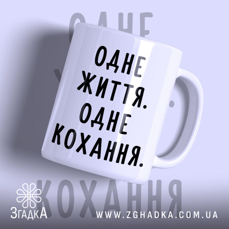 Чашка одне життя одне кохання з матовим фоном, бренд Згадка.