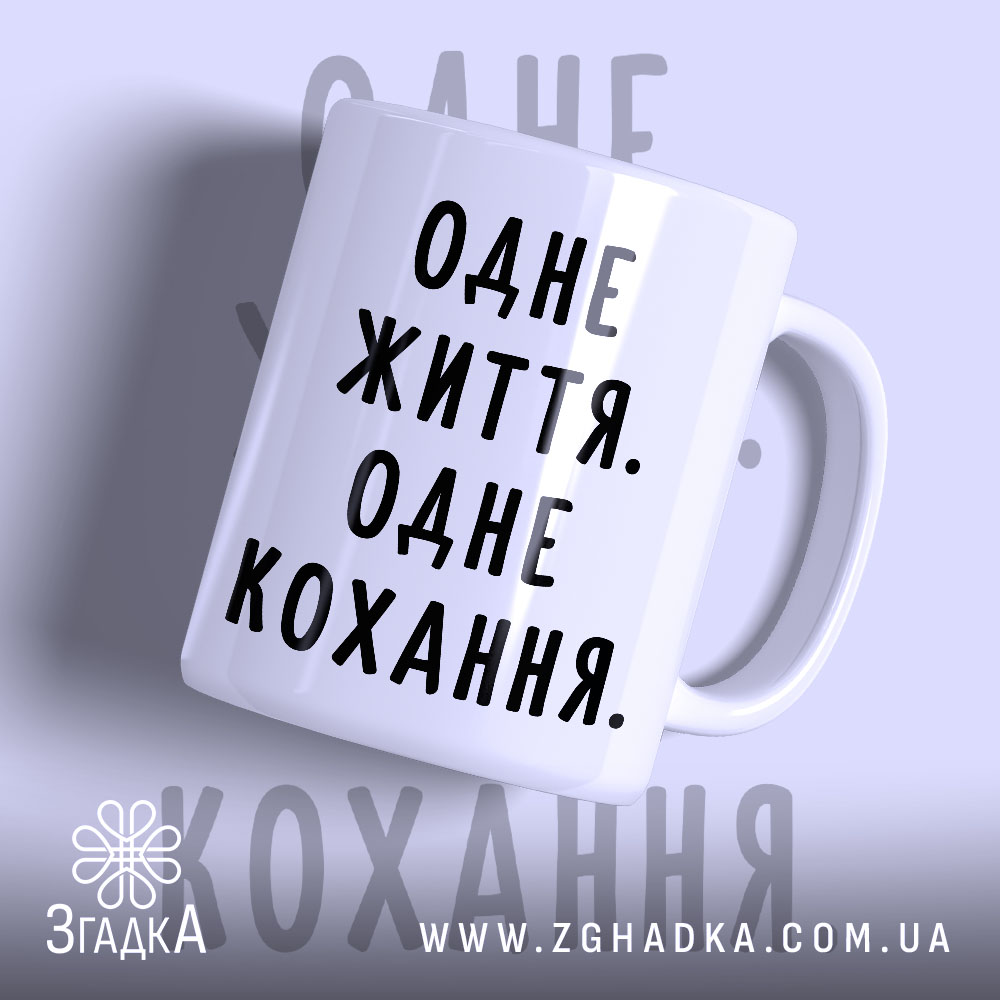 Чашка одне життя одне кохання з матовим фоном, бренд Згадка.