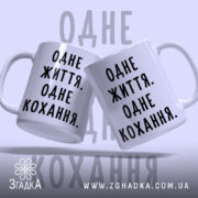 Чашка одне життя одне кохання, дві чашки з принтом, бренд Згадка.