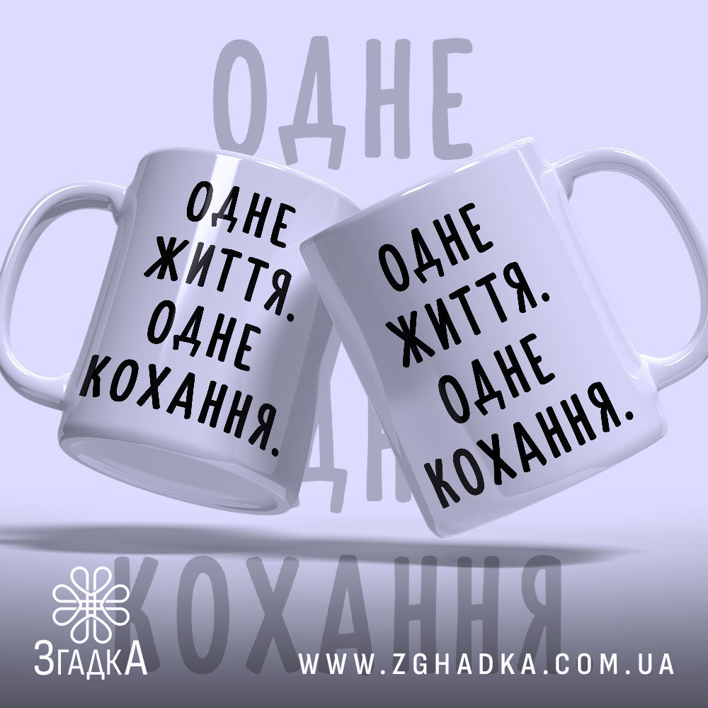 Чашка одне життя одне кохання, дві чашки з принтом, бренд Згадка.