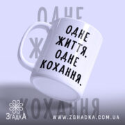 Чашка одне життя одне кохання з блискучим краєм, бренд Згадка.
