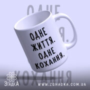 Чашка одне життя одне кохання з ручкою, під кутом, бренд Згадка.