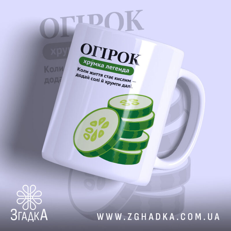 Чашка огірок з принтом огірків, матова, бренд Згадка.