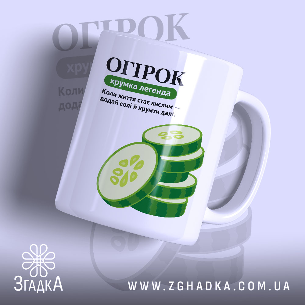 Чашка огірок з принтом огірків, матова, бренд Згадка.