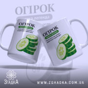 Чашка огірок з двома чашками, глянцевий фон, бренд Згадка.