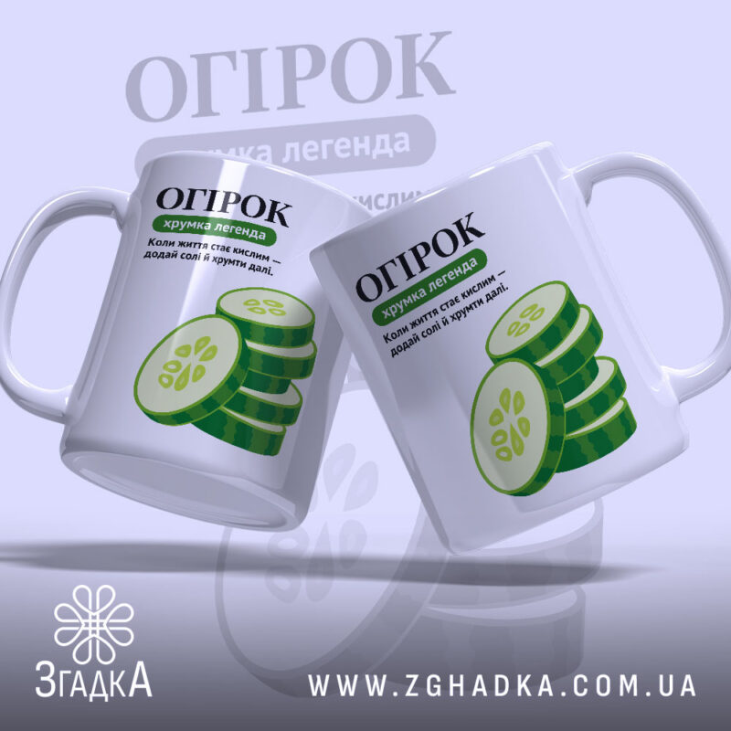Чашка огірок з двома чашками, глянцевий фон, бренд Згадка.