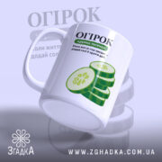 Чашка огірок з боковим ракурсом, матова, принт огірків, бренд Згадка.