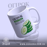 Чашка огірок з верхнім ракурсом, глянцевий край, бренд Згадка.