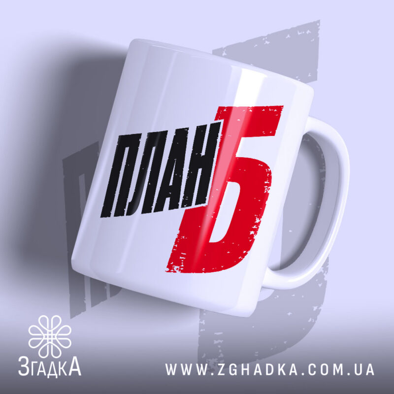 Чашка план Б з чорним написом на білому фоні, Згадка.