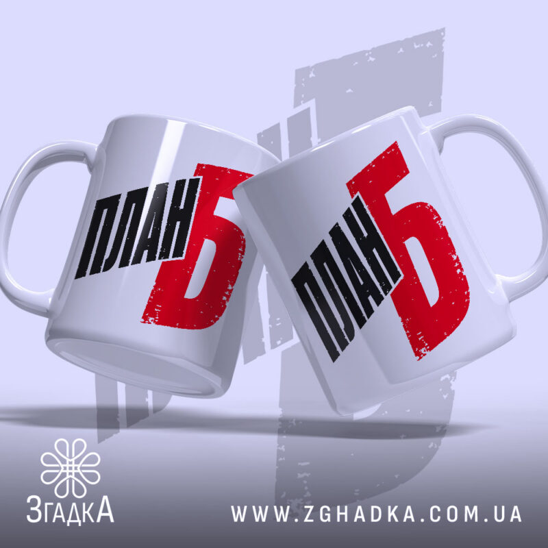 Чашка план Б, дві чашки з написом, Згадка.