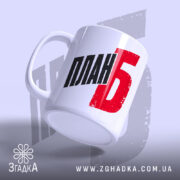 Чашка план Б, ракурс з боку, матова поверхня, Згадка.
