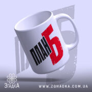 Чашка план Б, нахилена, глянцева, з ручкою, Згадка.