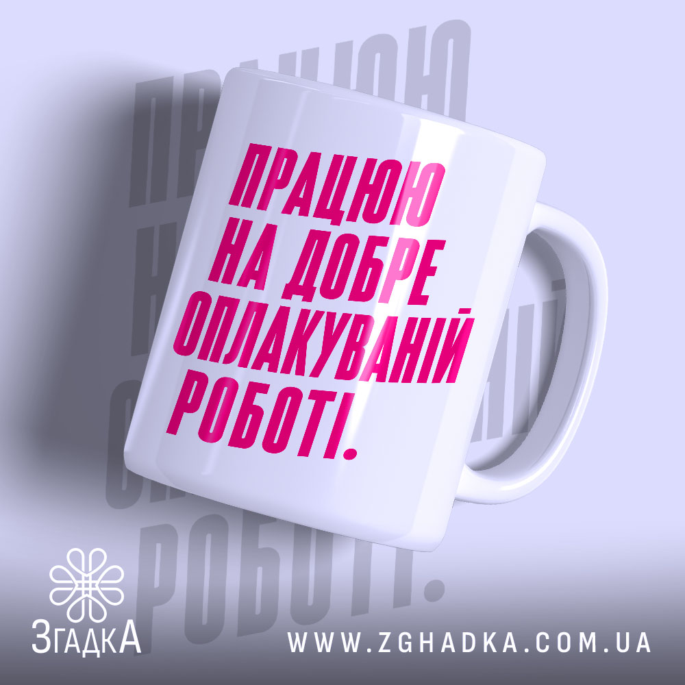 Чашка працюю на добре оплакуваній роботі 1 Чашка працюю на добре оплакуваній роботі, з яскравим принтом, бренд Згадка.